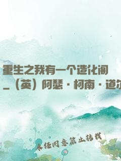 重生之我有一个造化阁